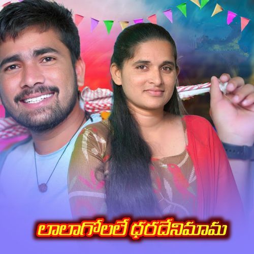 LALAGOLALE DHARADENIMAMA Suhasini MP3 Download