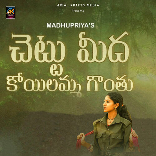 Koyilamma Gonthu Madhu Priya MP3 Download