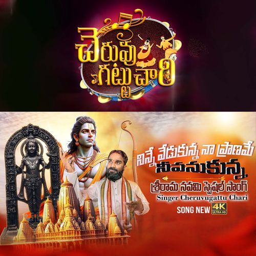 Ninne Vedukunna Na Praname Nivanukunna Cheruvugattu Chary MP3 Download