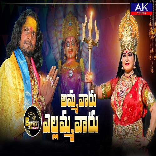 Amma Varu Yellamma Varu Sri Guru Rana Prathap MP3 Download