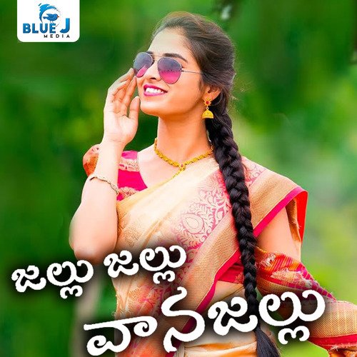 Jallu Jallu Vana Jallu Super Singer Sreeja MP3 Download