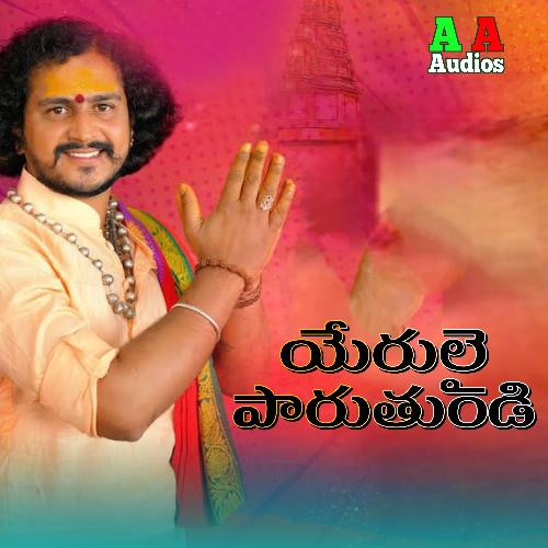 Yerulai Paruthundi Shanker Babu Kandukuri MP3 Download