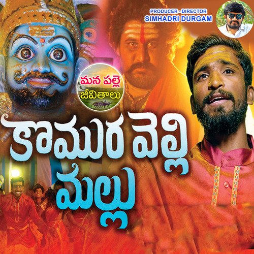 Komuravelli Mallu Dubbula Ashok MP3 Download