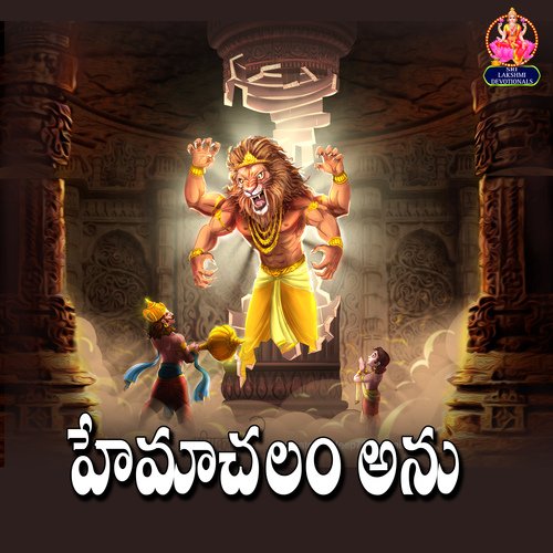 Hemachalamanu Kshetram Lona Singer Lahari MP3 Download