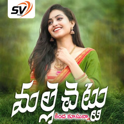 Malle Chettu Kinda Kusunna Relare Rela Shyamala MP3 Download