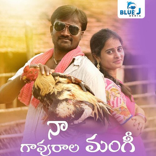 Na Gavurala Mangi Amma Kumar MP3 Download