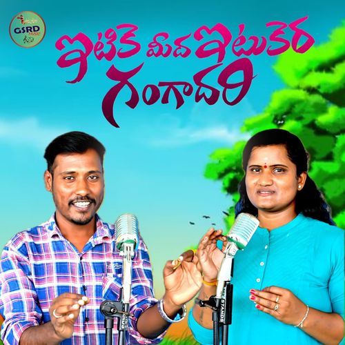 Itike Meeda Itikera Gangadhari Boddu Dilip MP3 Download