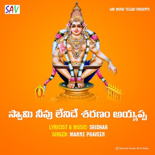 Swamy Nevu Lenide Sharanam Ayyappa Manne Praveen MP3 Download