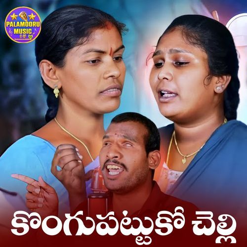 Kongupattuko Chelli Lavanya Potharaju MP3 Download