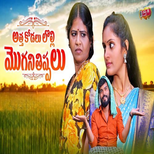 ATHA KODALU LOLLI MOGANI THIPPALU Nakka Srikanth MP3 Download