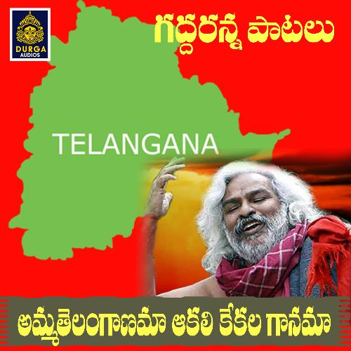 Amma Telanganama Aakali kekala Gaanama Gaddaranna MP3 Download