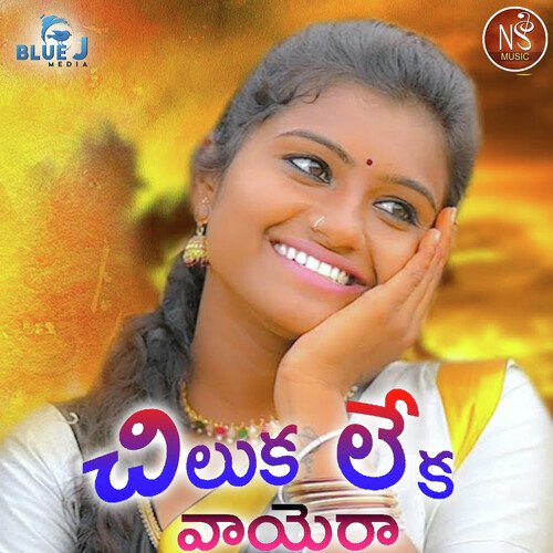 Chiluka Leka Vayera Relare Ganga MP3 Download