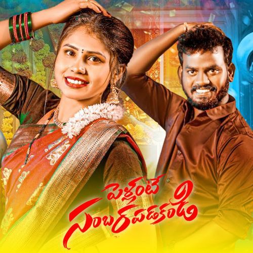 PELLANTE SAMBARAPADAKANDI Jabardasth Nukaraju MP3 Download