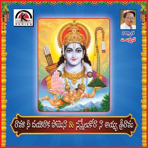 Rama Nedayaraka Nannuelukora Naayya Shri Rama Earanaguru Anjaneyulu MP3 Download