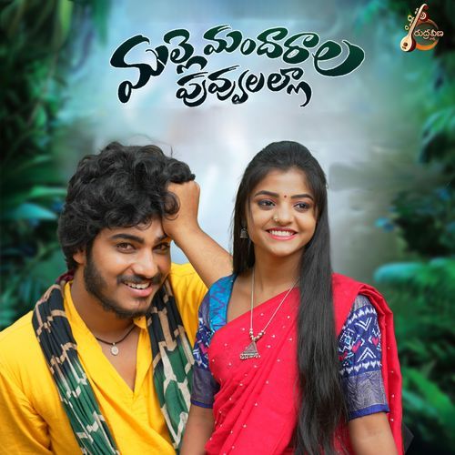 Malle Mandharala Puvvulalla SINGER SRINIDHI MP3 Download