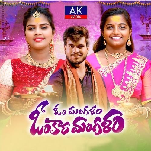 Om Mangalam Omkara Mangalam Oggu Manikkumar MP3 Download