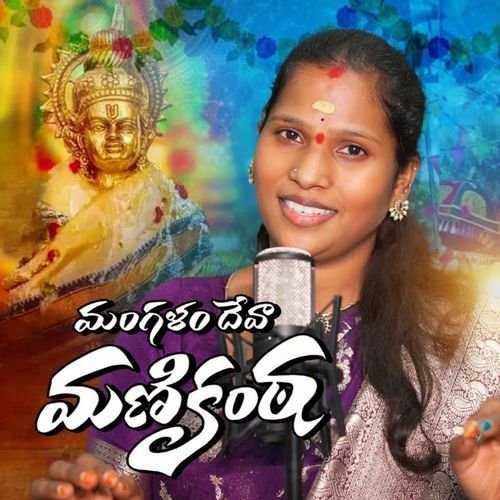 MANGALAM DEVA MANIKANTA Mamatha Ramesh MP3 Download