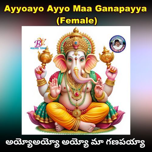 Ayyoayo Ayyo Maa Ganapayya (Female Version) MANJULA YADAV MP3 Download