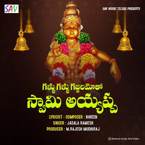 Gallu Gallu Gajjala Motho Swamy Ayyappa Jadala Ramesh MP3 Download