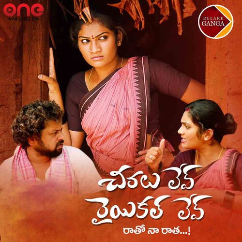 Chiralu Lev Rayikal Lev Relare Ganga MP3 Download