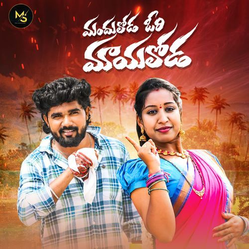 MANDULODA ORI MAYALODA VARSHINI VARUMANI MP3 Download