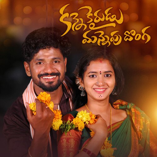 KANNE KAIRUDU MANNEPU DONGA Kongari Krishna MP3 Download