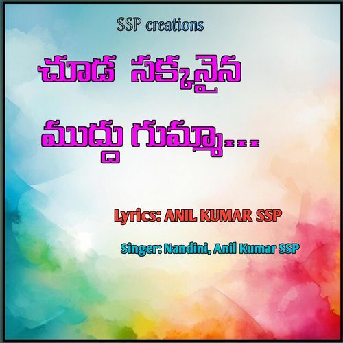 Chooda Chakkanaina Muddhu Gumma Anil Kumar Ssp MP3 Download