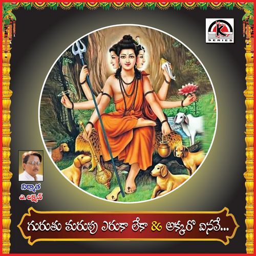 Guruthu Marupu Yerukaleka Earanaguru Anjaneyulu MP3 Download