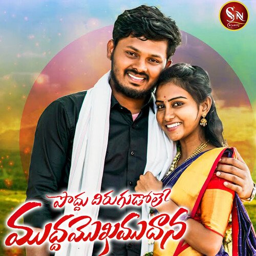 Poddu Thirugudole Mudda Mokamudana Boddu Dilip Kumar MP3 Download