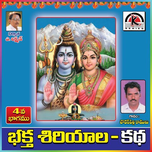 Bhaktha Siriyala Katha, Pt. 4 Chowdarpalle Ramulu MP3 Download