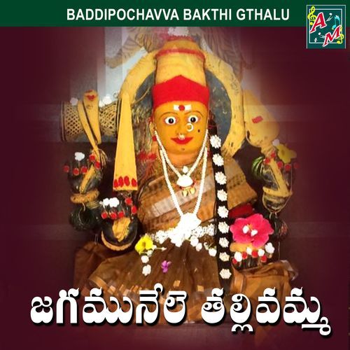 JAGAMELE THALLI VAMMA Anthadupula Ramadevi MP3 Download