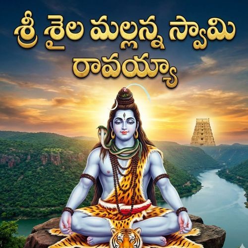 Sri Saila Mallanna Swami Ravayya Shiva Alijarla MP3 Download