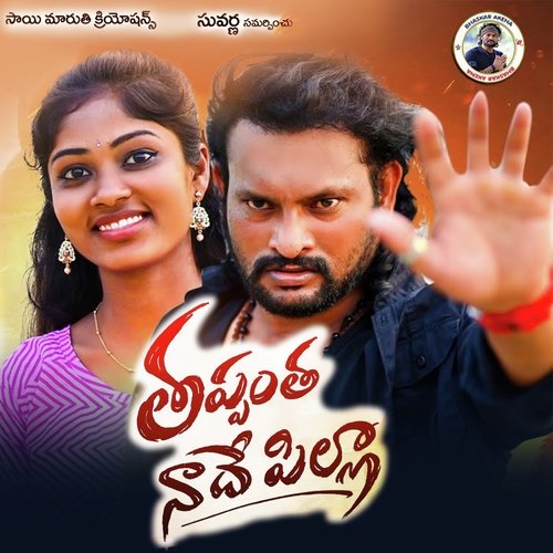 Thappantha Nade Pilla Oruganti Shekar MP3 Download