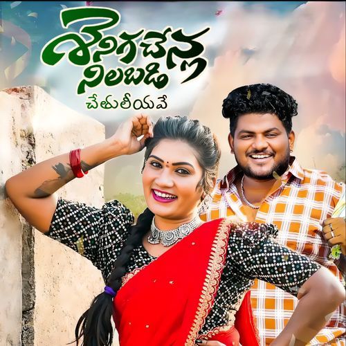 SENIGA CHENLA NILABADI CHETHULIYAVE Shilpi Raj MP3 Download