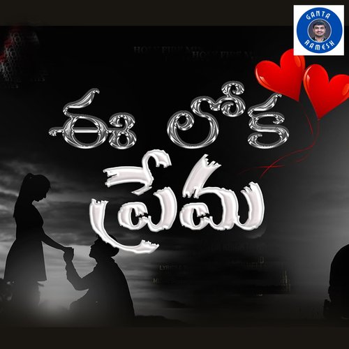 E LOKA PREMA Ganta Ramesh MP3 Download
