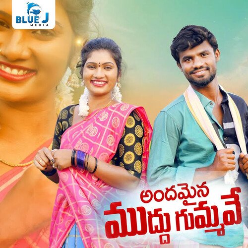 Andamaina Muddu Gummave Jogula Venkatesh MP3 Download