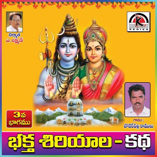 Bhaktha Siriyala Katha, Pt. 3 Chowdarpalle Ramulu MP3 Download