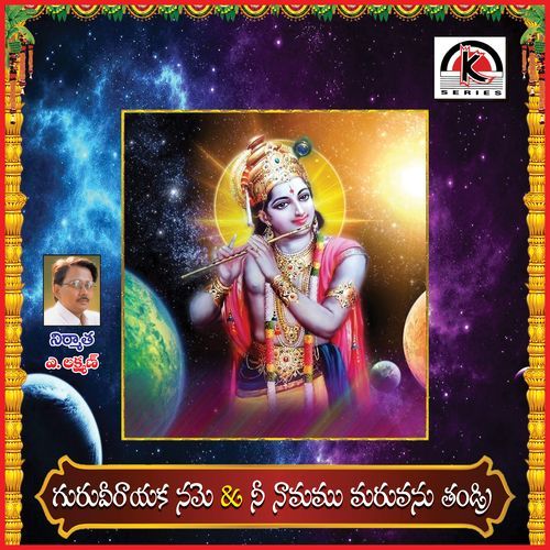 Guruverayaka Namo Namo Earanaguru Anjaneyulu MP3 Download