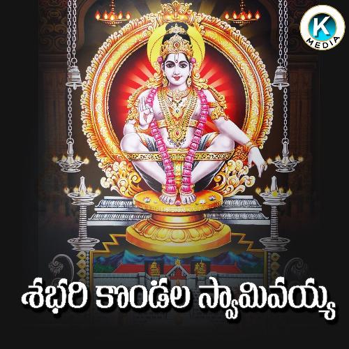 Sabari Kondala Swami Vayya Kiran Mudiraj MP3 Download