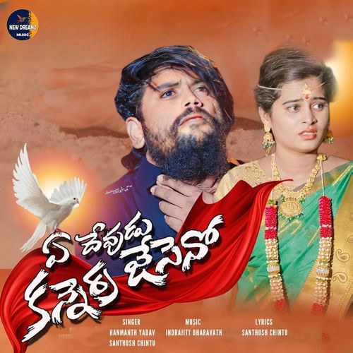 Ye Devudu Kannerra Jeseno Sneha Katkuri MP3 Download