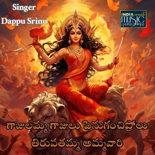 Gajulamma Gajulu Penuganchiprolu Tirupatamma Ammavari S. Janaki MP3 Download