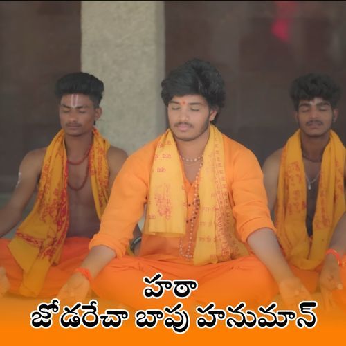 Hatha jodarecha Bapu Hanuman Ramesh Nayak MP3 Download