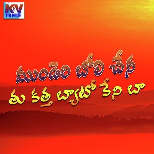 Munderi Boli Cheni Tu Katta Bato Keni Ba Devendar Kumar MP3 Download