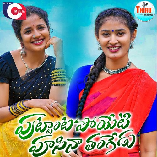 Puttanta Poyeti Pusina Thangedu Singer Anusha MP3 Download