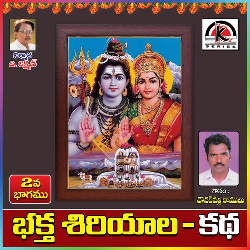 Bhaktha Siriyala Katha, Pt. 2 Chowdarpalle Ramulu MP3 Download