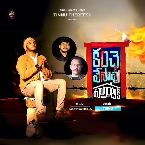 Kanche Vesavu Tinnu Thereesh MP3 Download