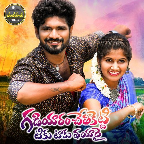 Gadiyaram Chethiketti Tikku Taku Thayarai (DJ Song) Lavanya Potharaju MP3 Download