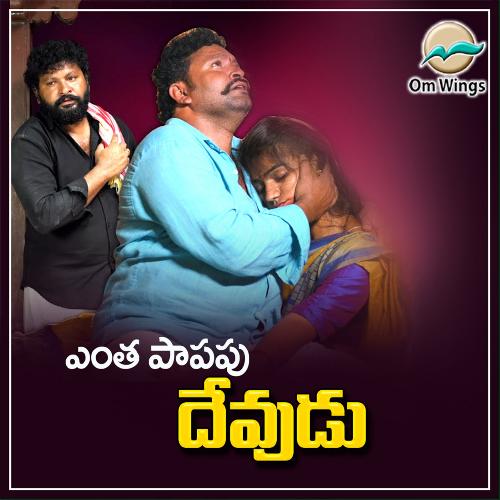 Entha Papapu Devudea Biragoni Chandram MP3 Download