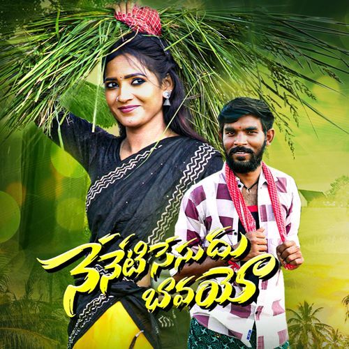 Neneti Sesudhu Bavayo Singer Shirisha MP3 Download