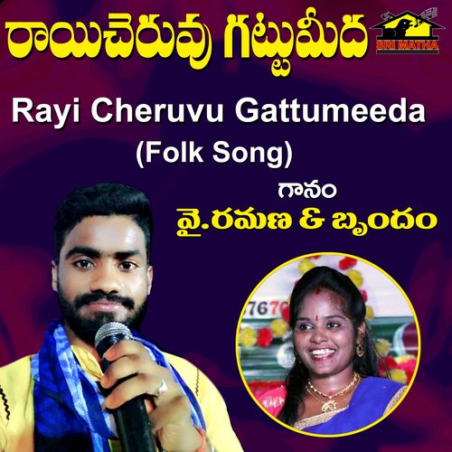 Rayi Cheruvu Gattumeeda Y Ramana MP3 Download